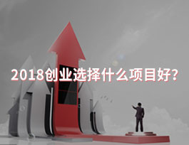  2018創(chuàng)業(yè)選擇什么項目好？全屋定制行業(yè)怎么樣？