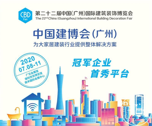 2020廣州建博會