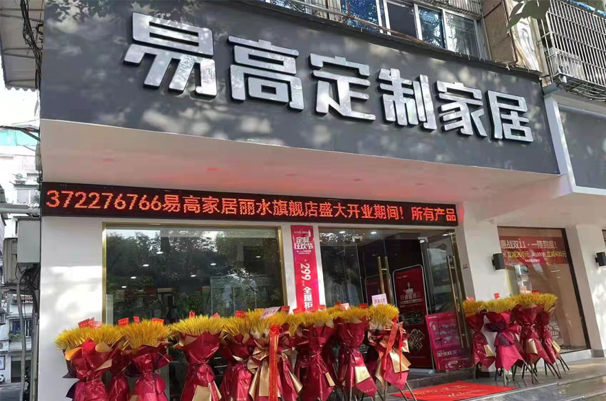 易高家居浙江麗水專賣店